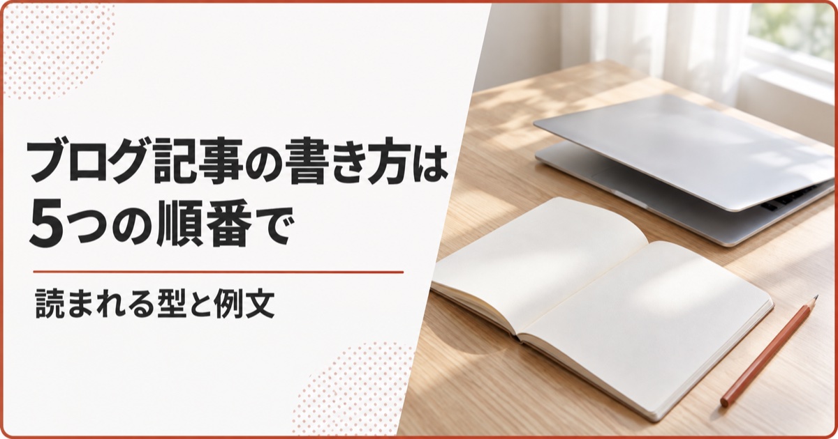 ブログ記事の書き方は5つの順番で｜読まれる型と例文